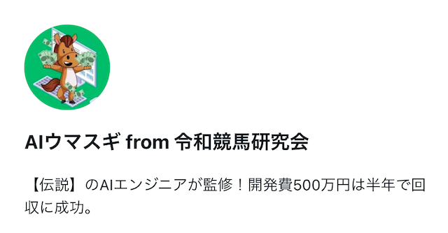AIウマスギ