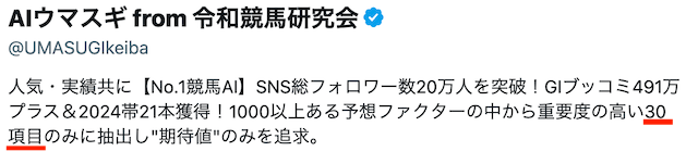 AIウマスギの特徴