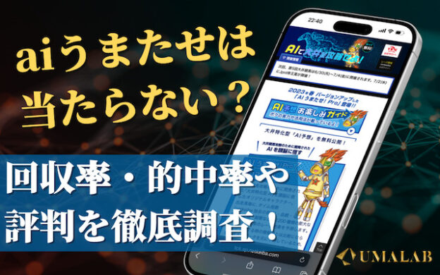 aiうまたせは当たらない？回収率や評判を徹底検証！