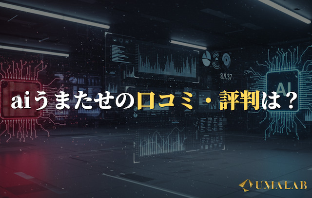 aiうまたせの口コミ・評判を徹底検証！