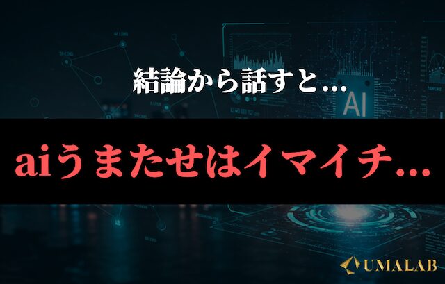 aiうまたせのレビュー