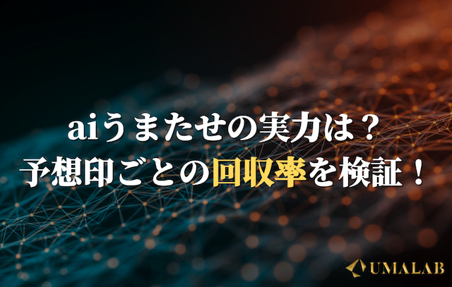 aiうまたせの実力は？予想印ごとの回収率を検証！