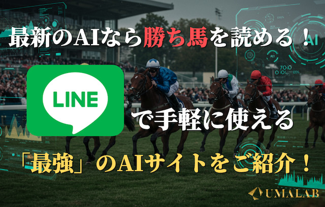 AI予想が勝ち馬をドンピシャで読む！最近登場したハイクオリティのサイトをご紹介！
