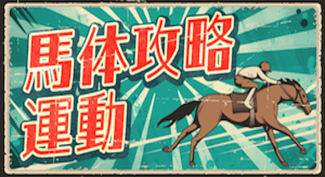 競馬　有料プラン