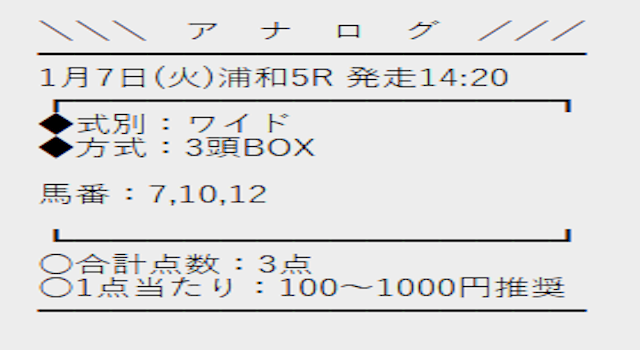 アナログ　無料予想