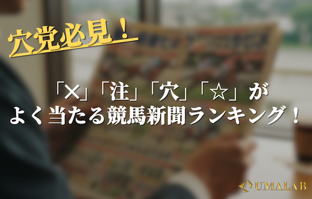 「✕」「注」「穴」「☆」などの穴予想が当たる競馬新聞ランキングTOP3！