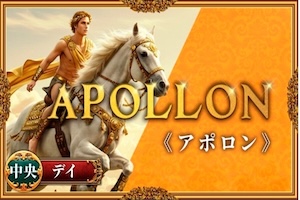 アポロン
