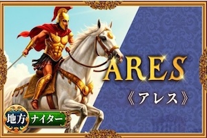 アレス