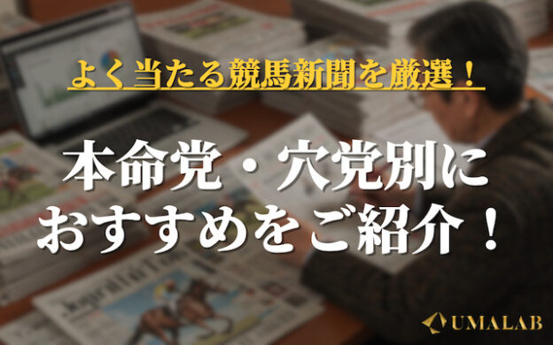 当たる競馬新聞ランキング決定版!的中精度で選ぶ最強の予想紙は?