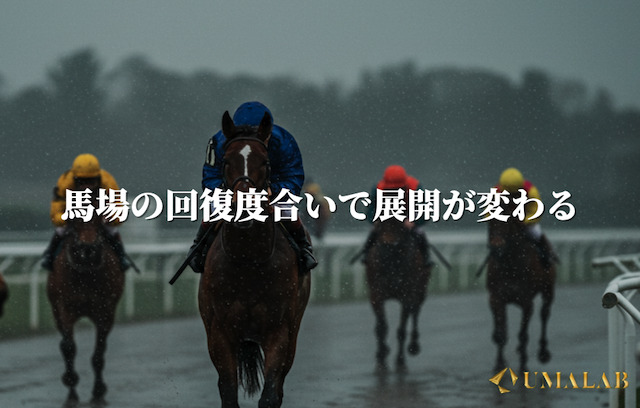 傾向⑤：馬場の回復度合いで展開が変わる