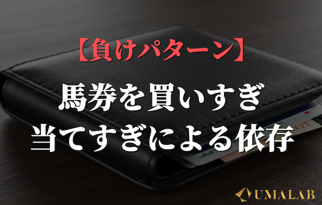 負けパターン①：買いすぎ・当てすぎ依存