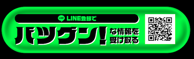 バツグンの登録ボタン