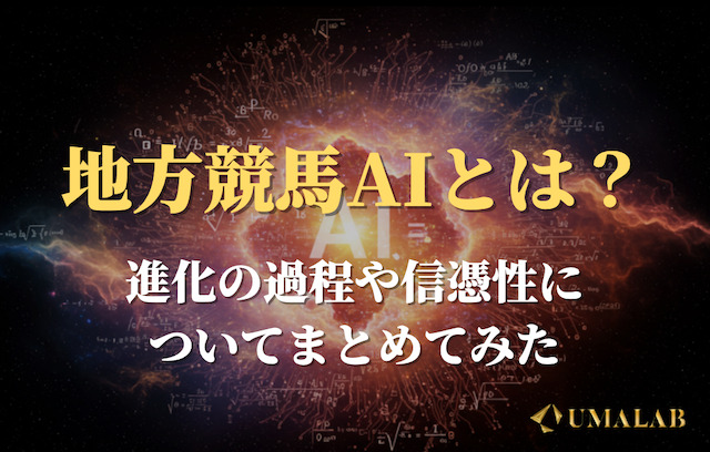 地方競馬AIとは？その進化と信頼性について解説