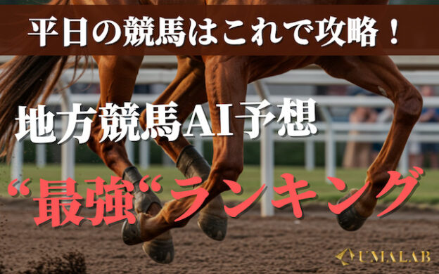 地方競馬AI最強ランキングTOP25!当たるAI予想で平日の競馬を攻略