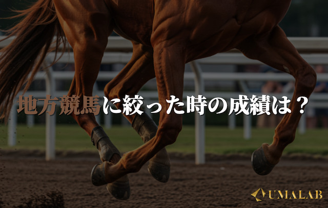 地方競馬に絞ったときの予想は当たる？当たらない？