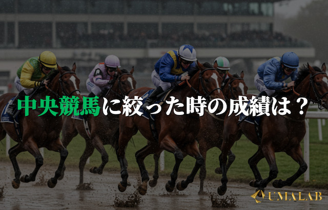 中央競馬に絞ったときの予想は当たる？当たらない？