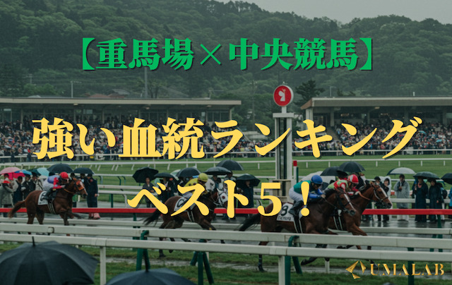 重馬場×中央競馬で強い血統ランキングベスト5！