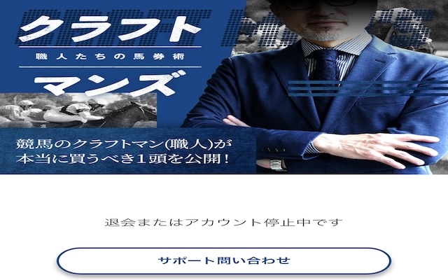 クラフトマンズ　会員停止