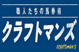 クラフトマンズ