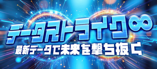 データストライクプラン