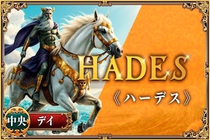 ハーデス