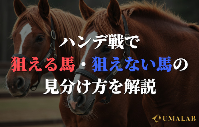 ハンデ戦で狙える馬・狙えない馬の見分け方