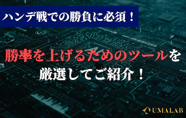 ハンデ戦の予想に役立つ情報源とは？