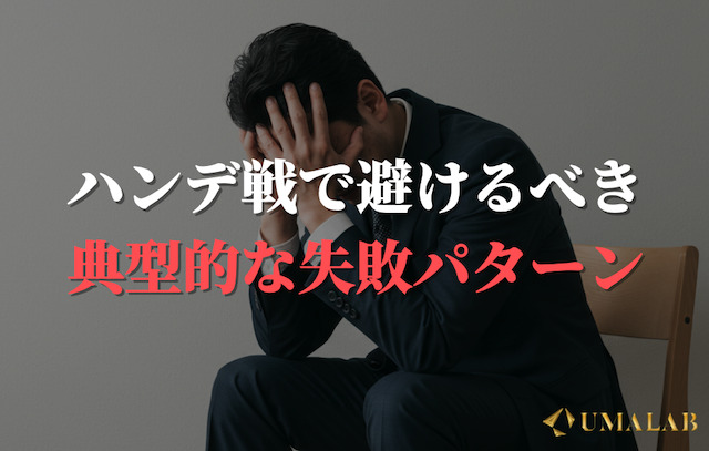 ハンデ戦で避けるべき典型的な失敗パターン