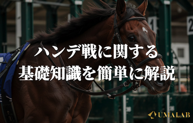 【早見表】競馬のハンデ戦の基礎知識