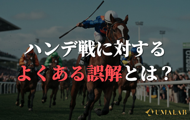 ハンデ戦に関するよくある誤解