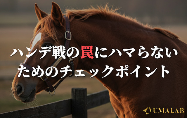 ハンデ戦の罠にハマらないためのチェックポイント