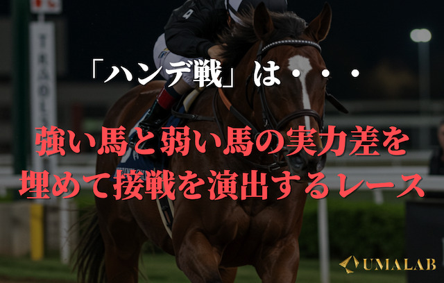 ハンデ戦は強い馬と弱い馬の実力差を埋めて接戦を演出するレース