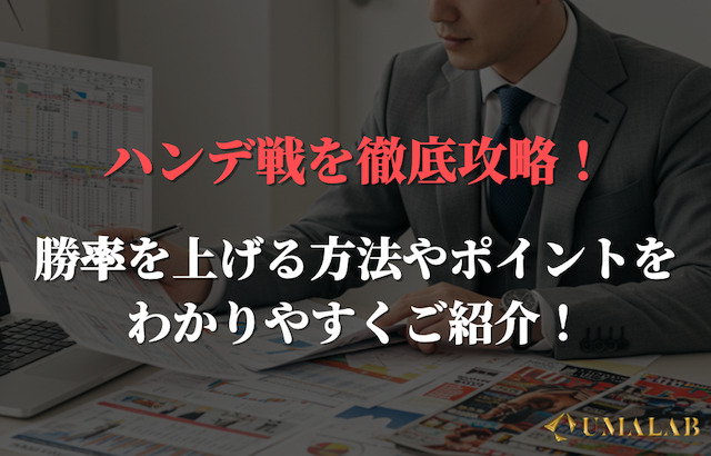 ハンデ戦を徹底攻略！勝率を上げる具体的な戦方法を解説