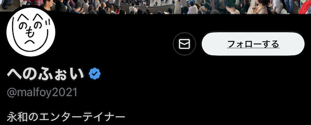 へのふぉい
