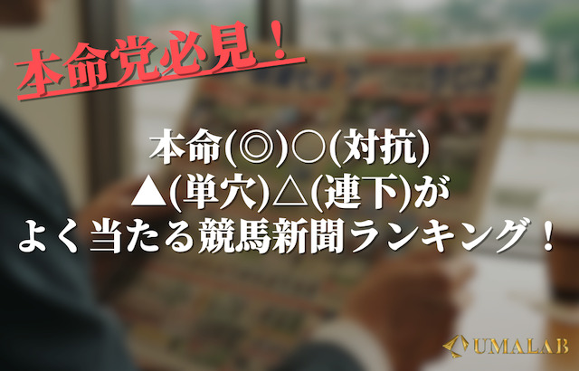 本命(◎)および○(対抗)▲(単穴)△(連下)がよく当たる競馬新聞ランキングTOP3！