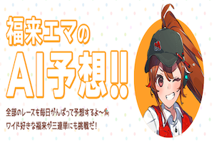 福良エマ