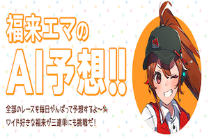 福来エマ