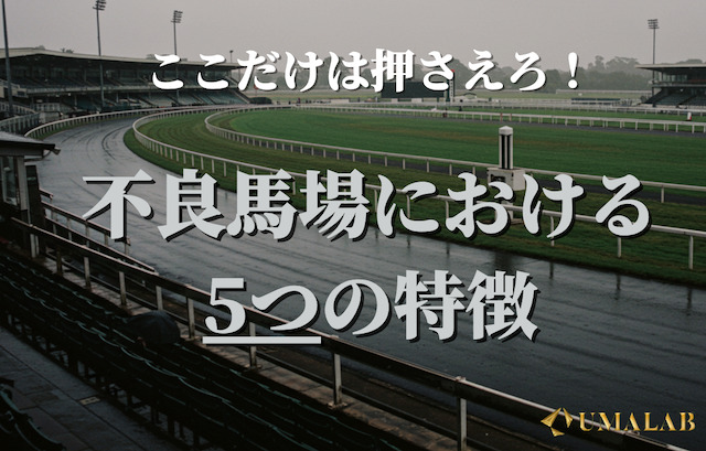 【不良馬場の大井競馬】5つの明確な特徴