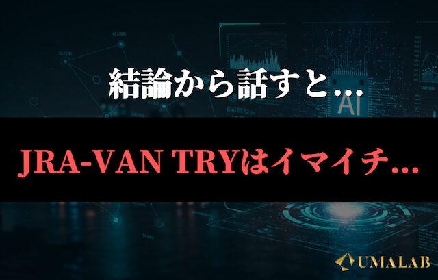 JRA-VAN TRYのレビュー