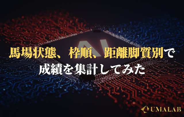 【実力をさらに深掘り】条件別で見るaiうまたせの適性を検証！