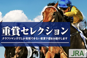 重賞セレクション