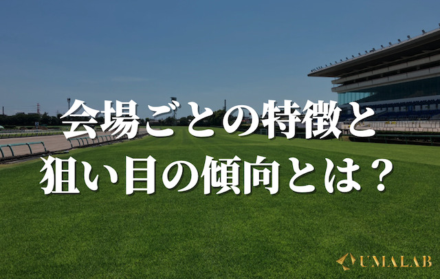 開催場ごとの特徴と狙い目の傾向