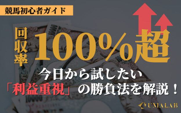 競馬で回収率100%を超える買い方!勝率よりも利益を重視した勝負法とは?