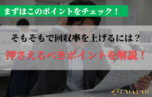 回収率を上げるために知っておきたい4つの鉄則