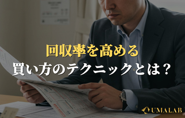 回収率を高める馬券構成テクニック
