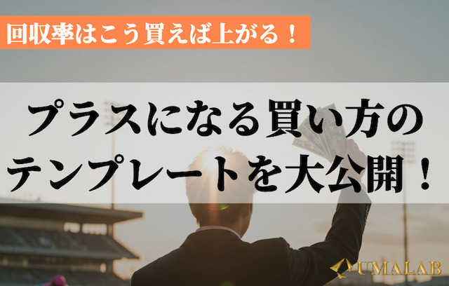 【実践編】回収率100%以上を狙える買い方テンプレート3選(1,000円以内)