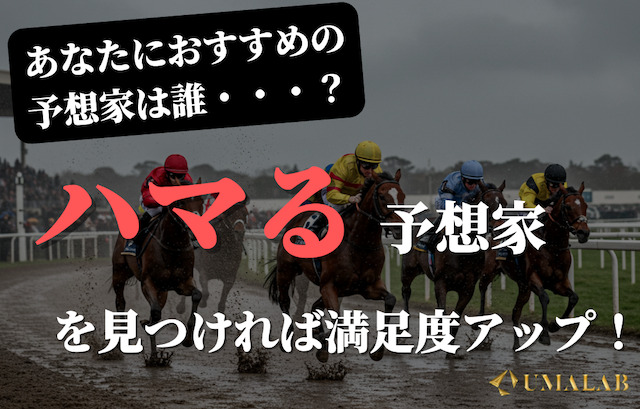 各予想家はどんな人におすすめ？(ランキング上位10名)