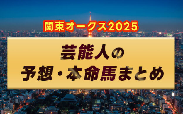 【関東オークス2025】芸能人・予想家の予想・本命馬まとめ