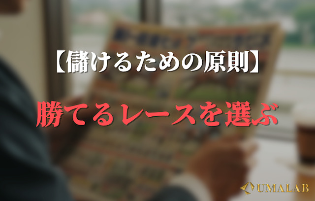 競馬で儲けるための原則②：勝てるレースを選ぶ