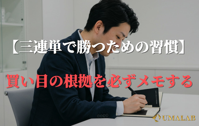 習慣①：買い目の根拠を必ずメモする